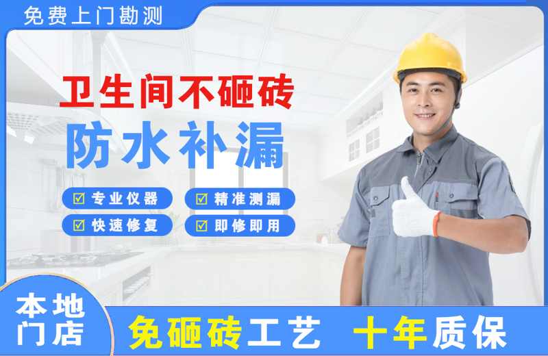 白银卫生间不砸砖修补漏水